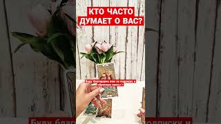 💯КТО ЧАСТО О ВАС ДУМАЕТ❓️#ктолюбитменя #тайныйпоклонник #таро #мужчинатаро #чтоондумает #гадание