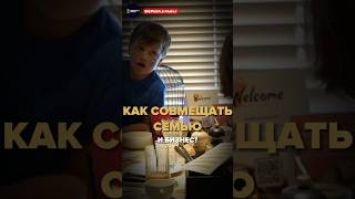 Как совмещать СЕМЬЮ И БИЗНЕС? #бизнес #предпринимательство #семья #бизнеклуб #бизнессемья