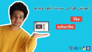 آموزش طراحی سایت آپلود ویدیو | معرفی دوره