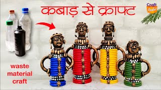 @craft.pocket कबाड़ से बनाएं शानदार आसान ट्राइबल क्राफ्ट waste material craft