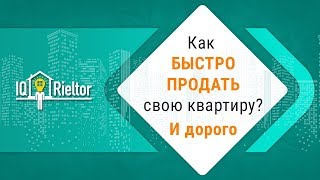 Как продать недвижимость за один месяц?