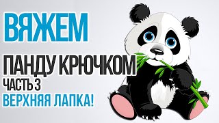 Как связать панду крючком. Panda crochet (Часть 3)