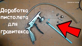 Доработка пистолета для гравитекса антигравия