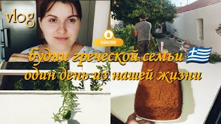 Vlog:Один день из нашей жизни🏝️ мое утро ☀️/Вырос Арбуз/Много готовлю/Будни греческой семьи 🇬🇷