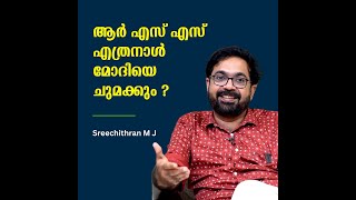 മോദിയുടെ പ്രതിച്ഛായ നിർമ്മാണവും ആർ.എസ്.എസിന്റെ പ്രത്യയശാസ്ത്രവും : Sreechithran M J