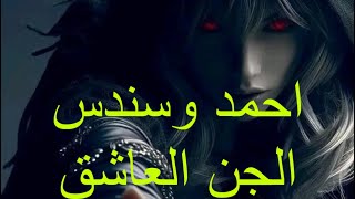 يوميات احمد وسندس/الجن العاشق#اكسبلور #سحر #قصص_الجن #افلام #السحرالاسود