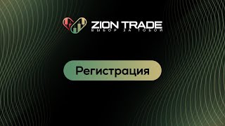 Регистрация на платформе «ZION TRADE»