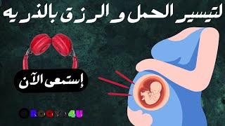 كلمات علاجيه لتيسير الحمل والرزق بالذريه