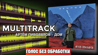 МУЛЬТИТРЕК ПЕСНИ: Артем Пивоваров - Дом