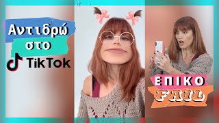 Αντιδρώ Στο Tik Tok | Επικ F A I L