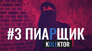 kOLEktor#3. ПИАРЩИК