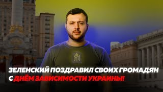 Зеленский поздравил своих громадян с Днём Зависимости Украины!