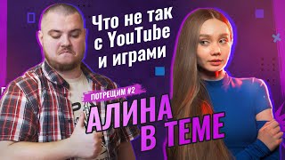 Что не так с YouTube? Обсуждаем игры детства и игровую индустрию с АЛИНОЙ В ТЕМЕ. ПОТРЕЩИМ №2