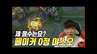 제 점수는 0점이요~ 0점 야스오! (미드 야스오) [Faker's Full]