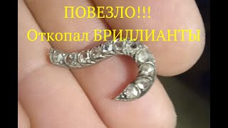 ПОВЕЗЛО! ОТКОПАЛ БРИЛЛИАНТЫ! Коп по войне. Excavations on the war.