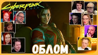 Реакции Летсплейщиков на Приставание к Панам из Cyberpunk 2077