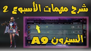 ادخل القلعة الحمراء 2 من المرات في الوضع الكلاسيكي ... شرح مهمات الاسبوع 2 السيزون A9