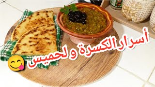 وصفة كسرة قاطو بمكون زادها بنة 🤤/سر لحميس يخليه لايقاوم😋/فوق ما هزيت عجوزتي وسلفي شيخي طردني 😭