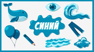 10 Первых слов. Учимся говорить для самых маленьких - Синий ❤️ Учим цвета, первые слова для детей ❤️