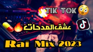 اجمل اغاني الراي 💊الجزائري -تجعلك تعيدها عدة مرات 🔥Rai #Remix 2023