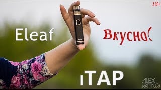 Eleaf iTAP | Очень вкусно!