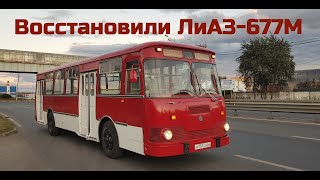 Восстановили ЛиАЗ-677М !