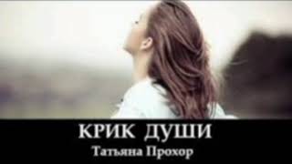 Татьяна Прохор - Крик Души