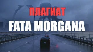 MARKUL feat OXXXYMIRON - FATA MORGANA (ПЛАГИАТ?/ОБЗОР)