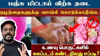 Cotton Candy Ban | பஞ்சு மிட்டாயா? கேன்சர் மிட்டாயா?