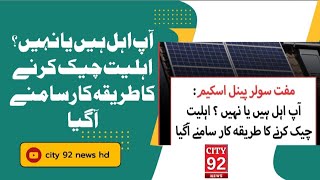 آپ اہل ہیں یا نہیں ؟ اہلیت چیک کرنے کا طریقہ کار سامنے آگیا | solarpanelnews |