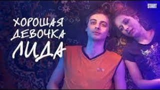 Хорошая девочка Лида (короткометражка2021) HD - качество