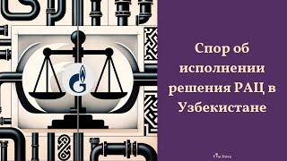 Когда санкции – не аргумент: про исполнение решения российского арбитража за рубежом.