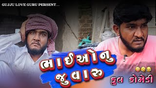 બે ભાઈઓ નુ જુવારુ || વચ્ચે બાપો હલવાણાં || લુઈ ની નદીઓ ||. gujju love guru comedy video || comedy