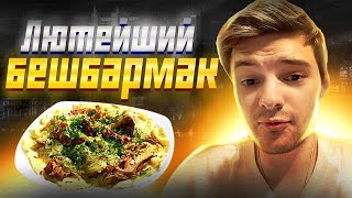 БЕШБАРМАК ВКУСНЫЙ ОБЗОР