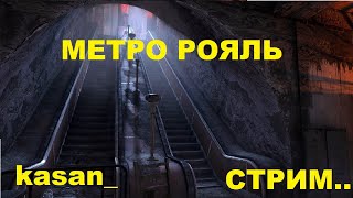 Metro Royale стрим...