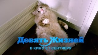 ДЕВЯТЬ ЖИЗНЕЙ - трейлер