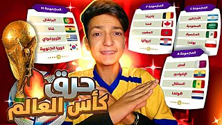 قطعت بدور المجموعات بكأس العالم 2022 - مصير العرب 🔥😍 ..!!؟