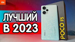 Взял POCO F5 - это лучший СМАРТФОН Xiaomi 2023