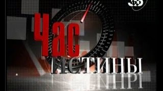 Час истины: Германия  Истоки и корни