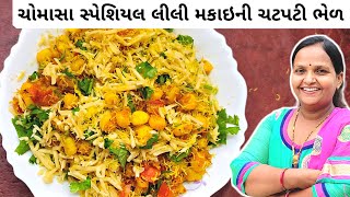 લીલી મકાઇની ચટપટી ભેળ | Lili Makai Bhel Recipe | Gujarati Style Bhel Recipe | Corn Bhel Recipe