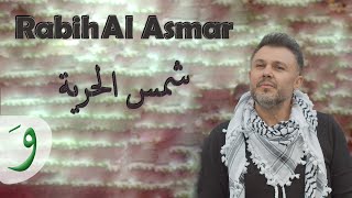 Rabih Al Asmar - Shams El Horriye [Official Music Video] (2021) / ربيع الاسمر - شمس الحرية