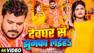 #Video - #Pramod Premi Yadav New Bolbam Song - देवघर से झुमका लईह - Bolbam Song 2024