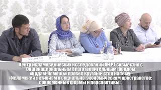 Круглый стол: "Исламский активизм в социально-экономическом пространстве".