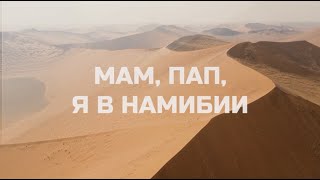 Мам, Пап - я в Намибии! Намибия, все что нужно знать о стране перед поездкой.