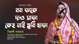 মম ডাকে দাও সাড়া কেহ নাই তুমি ছাড়া | বন্দনা গান | বিজলী সরকার | বাউল সুরে গাথা