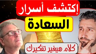 اسرار طريق السعادة الحقيقية ! امور تجلب السعادة ومتى تتحقق السعادة اوحقيقتها ! كلام هيغير تفكيرك