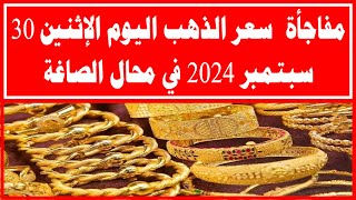 مفاجأة  سعر الذهب اليوم الإثنين 30 سبتمبر 2024 في محال الصاغة