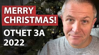 Merry Christmas! ОТЧЕТ ЗА 2022