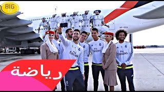 طائرة ريال مدريد الجديدة اكبر طائرة فريق في العالم
وهي اغنى طائرة في العالم الرياضي