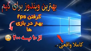 بهترین ویندوز برای گیم | گرفتن اف پی اس بهتر در بازی ها |Get more FPS in games